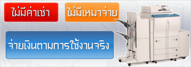 ให้เช่าเครื่องถ่ายเอกสาร